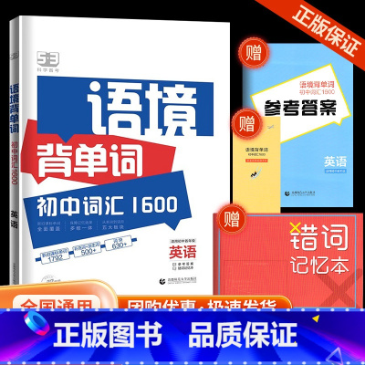 [单本]53语境背单词1600词 初中通用 [正版]2024版53语境背单词初中英语词汇1600串记全国版初一初二初七八