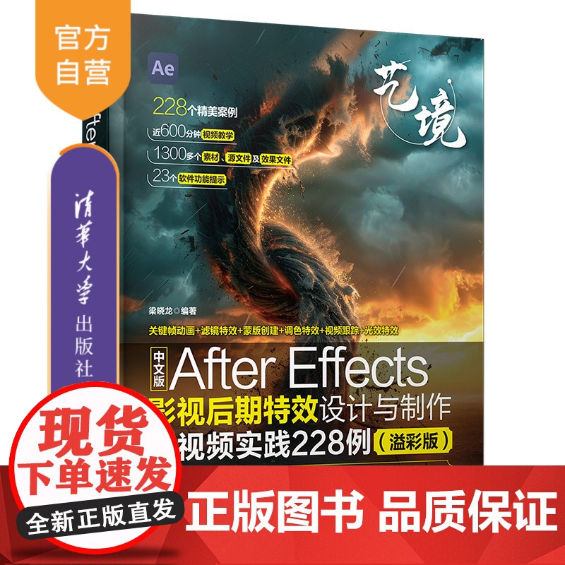[正版新书] 中文版After Effects影视后期特效设计与制作全视频实践228例(溢彩版) 梁晓龙 清华大学出版社