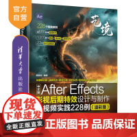[正版新书] 中文版After Effects影视后期特效设计与制作全视频实践228例(溢彩版) 梁晓龙 清华大学出版社