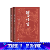 醒世恒言上下古典小说大字本 [正版]醒世恒言上下古典小说大字本冯梦龙编顾学颉校注人民文学出版社