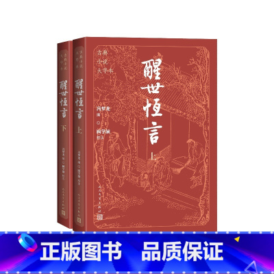 醒世恒言上下古典小说大字本 [正版]醒世恒言上下古典小说大字本冯梦龙编顾学颉校注人民文学出版社