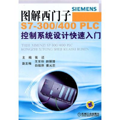 正版新书]图解西门子S7-300/400 PLC控制系统设计快速入门张还
