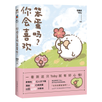 [M]你会喜欢笨蛋吗 花栗鼠Toby 著 -9787505748965
