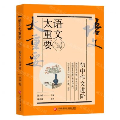 [N]初中作文进阶(修订版)/语文太重要-9787543986701
