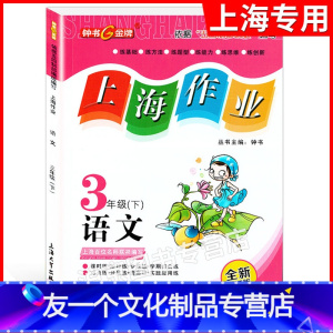 三年级下语文 [友一个正版]钟书金牌上海作业 三年级下 语文 3年级下册/第二学期 上海教辅同步辅导训练课后作业练习单元