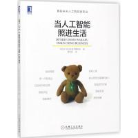 正版新书]当人工智能照进生活日经BP社信息技术媒体部9787111572