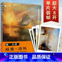 [正版]画大师 威廉透纳 高清临本丛书 精选32幅 威廉•透纳的经典画作 大八开活页 四色高清印刷 立体真实笔触 力