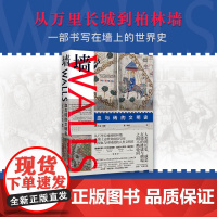 墙 血与砖的文明史 大卫•弗莱 著 一部写在墙上的世界史 从万里长城到柏林墙 人类的历史就是在墙的修建与倒塌间不断轮回