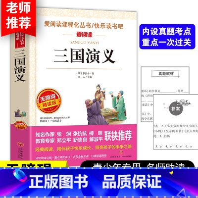 [五下]三国演义 [正版]老师力荐三国演义五年级必读书小学生课外阅读书籍三四五六年级经典书目下册 精选青少年儿童读物中国