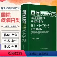 [正版] 国际疾病分类第九版第9版临床修订本手术与操作ICD-9-CM-3 2011修订版 刘爱民主编译 山西科学技术