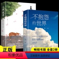 [正版]全套2册 人间值得+不抱怨世界以自己喜欢的方式过一生励志书初高中生人生正能量青春成长不抱怨的世界仪式感励志书籍