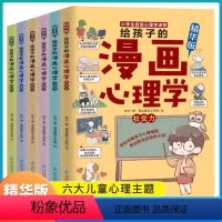 给孩子的漫画心理学全6册 [正版]给孩子的漫画心理学全套6册 小学生心理学漫画全套社交力自信力自控力培养书籍幼儿园3-6
