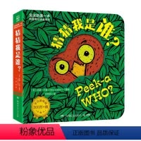 [正版]猜猜我是谁?宝宝的第一本躲猫猫双语游戏书 猜猜这是谁奇妙洞洞书中英双语儿童绘本0-3岁撕不烂婴儿早教启蒙图书1