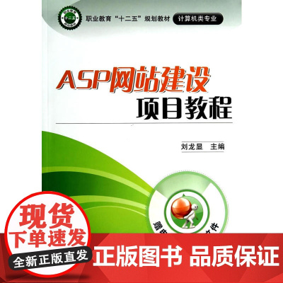 ASP网站建设项目教程(职业教育“十二五”规划教材·计算机类专业)