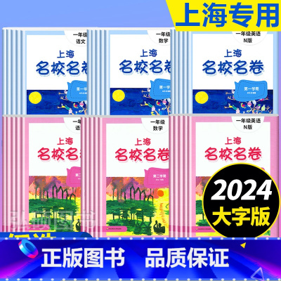 1年级下册 语数英+作文影片课 小学通用 [正版]2024上海名校名卷二年级一二三四五年级六七八九上下册语文数学英语电子