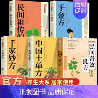 [5册]民间奇效良方全5册 [正版]民间奇效良方千家妙方 家庭健康保健中医中药书籍精选传统医药典籍民间偏方奇效方秘方千金