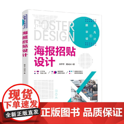 海报招贴设计 超越平凡的设计 李平平等 著 艺术