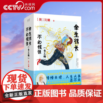 [央视网]余生很长 不必慌张 全三册 著名作家刘墉写给年轻人的心安之书 李叔同 梁实秋 季羡林都拥有的人生心态XF