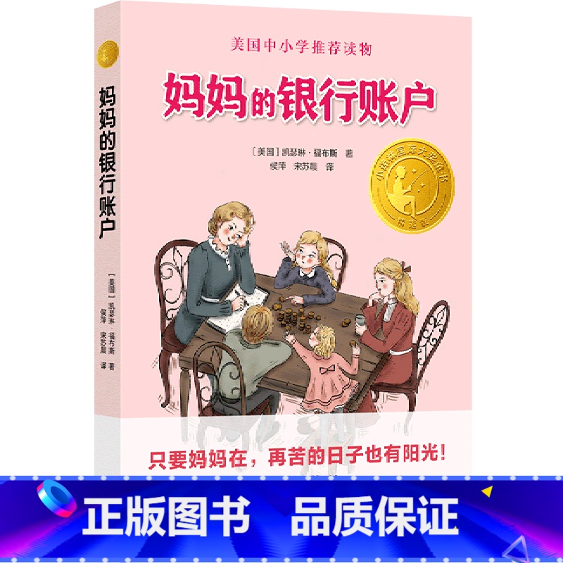 [正版]妈妈的银行账户精选版小译林国际大奖童书 美国凯瑟琳·福布斯 译林出版社 外国儿童文学 978754478623