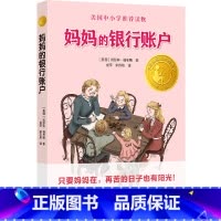 [正版]妈妈的银行账户精选版小译林国际大奖童书 美国凯瑟琳·福布斯 译林出版社 外国儿童文学 978754478623