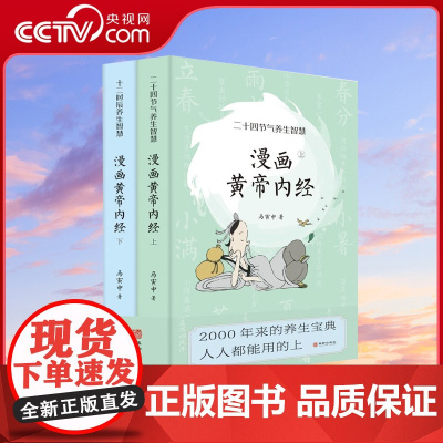 [央视网]漫画版黄帝内经上下全2册 马寅中著十二时辰养生智慧 二十四节气养生智慧 中医八大名著之一养生图解皇帝内经漫画原