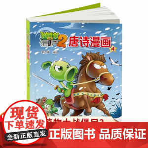 植物大战僵尸2唐诗漫画4植物大战僵尸唐诗漫画古诗书幼儿早教幼儿学古诗300首古诗三百首植物大战僵尸漫画书