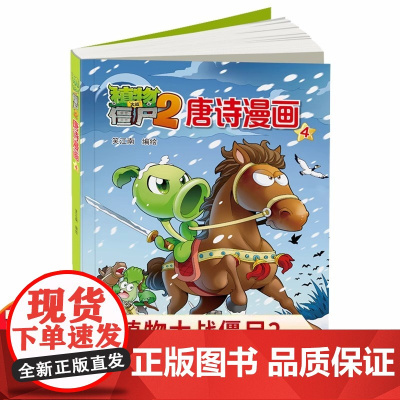 植物大战僵尸2唐诗漫画4植物大战僵尸唐诗漫画古诗书幼儿早教幼儿学古诗300首古诗三百首植物大战僵尸漫画书