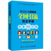 正版新书]移动社交微电商所有渠道引流接近手册郑清元9787115420