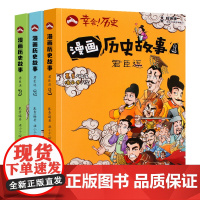 漫画历史故事 君臣逗 全3册 中国连环画历史故事书小学生课外阅读书 6-8-12岁一二三年级Q版漫画书