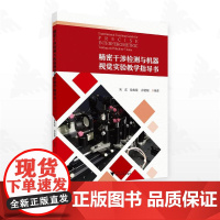 精密干涉检测与机器视觉实验教学指导书/刘东/徐兆锐/彭韶婧 编著/浙江大学出版社