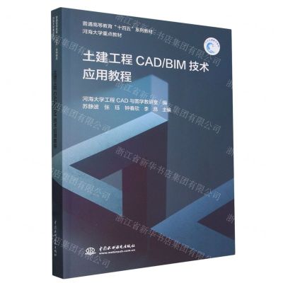 [N]土建工程CADBIM技术应用教程(普通高等教育十四五系列教材)-9787522618265