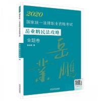 正版新书]2020-金题卷-国家统一法律职业资格考试-岳业鹏民法攻