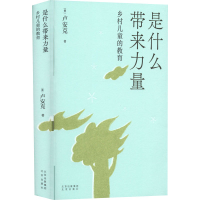 《是什么带来力量——乡村儿童的教育》