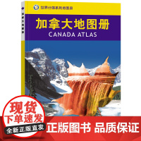 2023加拿大地图册 世界分国系列地图册 政区交通地形图 出国游留学 地图清晰易读 全彩图中外对照大学城市景点