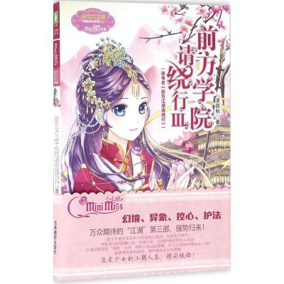 小小姐月舞流光系列--前方学院请绕行3(升级版)随赠《江湖学院新生入学指南》 入学须知