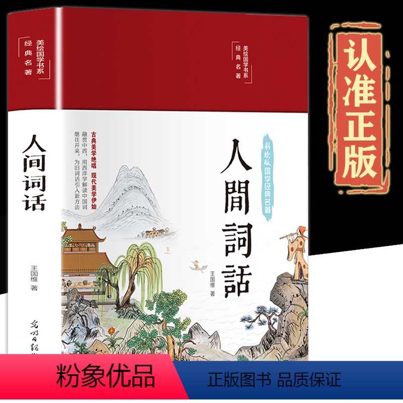 [正版]彩色插图布面精装人间词话王国维著珍藏版原著无删减国学经典中国古诗词大全集鉴赏辞典唐诗三百首宋词元曲人间词话诗经