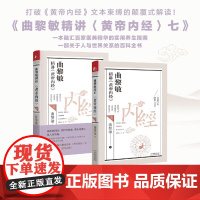 曲黎敏精讲 黄帝内经 七 曲黎敏 著 养生保健