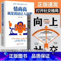 向上社交+情商高就是说话让人舒服 [正版]向上社交打开你的社交格局如何让的人靠近你社交情商书人际与社交励志成功书籍