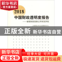 正版 2018中国财政透明度报告:省级财政信息公开状况评估 上海财
