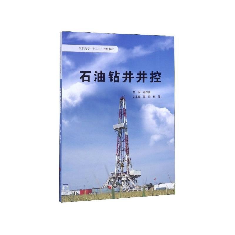 正版新书]石油钻井井控郏志刚主编9787563662036