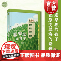 塞罕坝的孩子 自然迹张秀超隋明照著生态建设少年儿童出版社儿童文学中国当代故事作品集课外阅读书