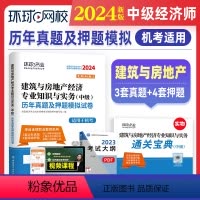 [正版]新版2024年中级经济师历年真题及押题模拟试卷 建筑与房地产专业知识与实务 2023年版全国经济专业技术资格用