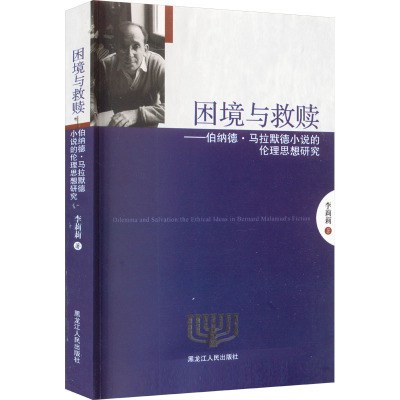 困境与救赎:伯纳德·马拉默德小说的伦理思想研究