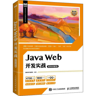 Java Web开发实战 视频讲解版