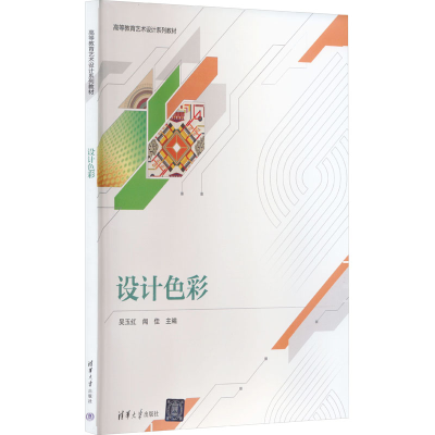 正版新书]设计色彩吴玉红、闻佳9787302649762