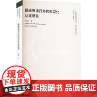 操纵市场行为的类型化认定研究 孙宝玲 著 法学理论社科 正版图书籍 中国政法大学出版社