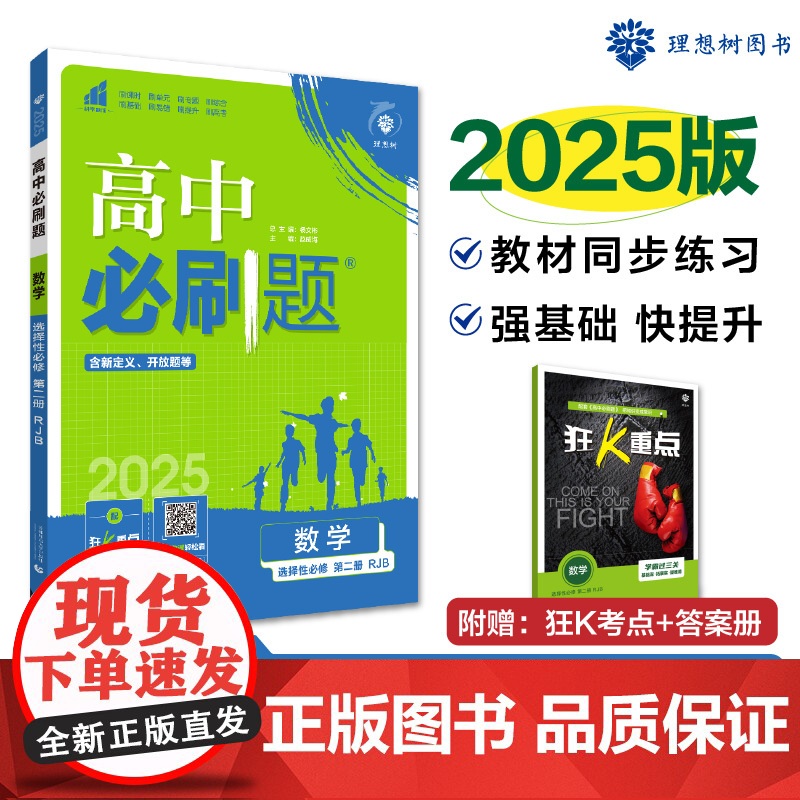 2025版理想树高中必刷题 高二下数学 选择性必修2 课本同步练习题 人教B版