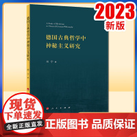 2023新书 德国古典哲学中神秘主义研究 肖宁著 人民出版社