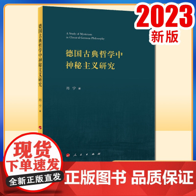 2023新书 德国古典哲学中神秘主义研究 肖宁著 人民出版社