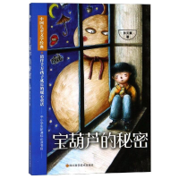[M]宝葫芦的秘密-9787536491922